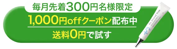 毎月先着300名様限定　1,000円OFFクーポン配布中　送料0円で試す