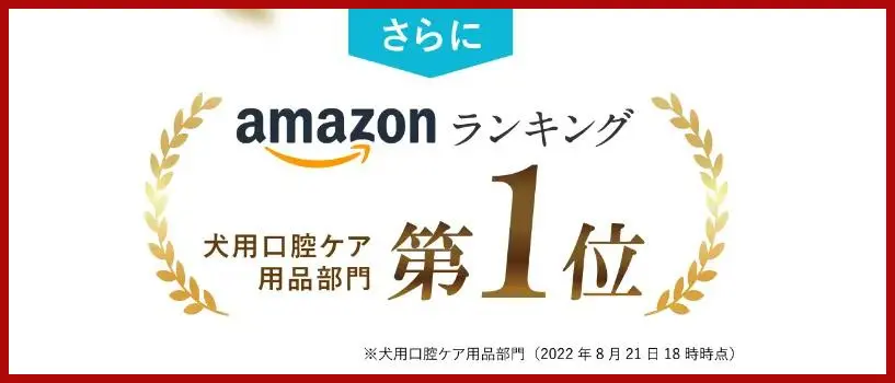 amazonランキング犬用口腔ケア用品部門第1位