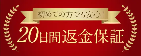 20日間返金保証