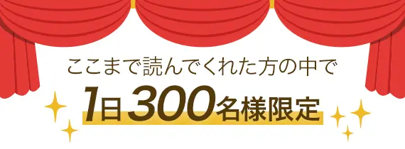 1日300名様限定