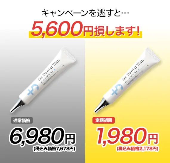 キャンペーンを逃すと5,600円損します！